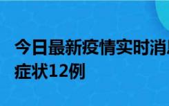 今日最新疫情实时消息 东莞新增确诊1例、无症状12例