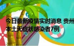 今日最新疫情实时消息 贵州11月9日新增本土确诊病例1例、本土无症状感染者7例