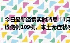 今日最新疫情实时消息 11月9日0-20时，重庆市新增本土确诊病例109例、本土无症状感染者517例