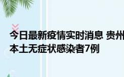 今日最新疫情实时消息 贵州11月9日新增本土确诊病例1例、本土无症状感染者7例