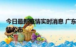 今日最新疫情实时消息 广东湛江新增3例本土确诊病例，详情公布