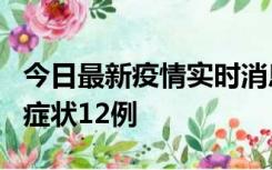 今日最新疫情实时消息 东莞新增确诊1例、无症状12例