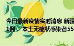 今日最新疫情实时消息 新疆乌鲁木齐市新增本土确诊病例31例 、本土无症状感染者554例