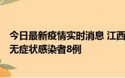 今日最新疫情实时消息 江西11月8日新增本土确诊病例1例、无症状感染者8例