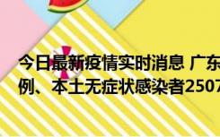 今日最新疫情实时消息 广东11月9日新增本土确诊病例500例、本土无症状感染者2507例