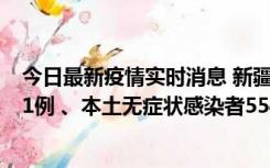 今日最新疫情实时消息 新疆乌鲁木齐市新增本土确诊病例31例 、本土无症状感染者554例