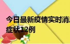 今日最新疫情实时消息 东莞新增确诊1例、无症状12例