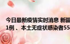 今日最新疫情实时消息 新疆乌鲁木齐市新增本土确诊病例31例 、本土无症状感染者554例