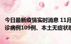 今日最新疫情实时消息 11月9日0-20时，重庆市新增本土确诊病例109例、本土无症状感染者517例