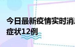 今日最新疫情实时消息 东莞新增确诊1例、无症状12例