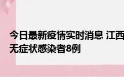 今日最新疫情实时消息 江西11月8日新增本土确诊病例1例、无症状感染者8例