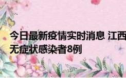 今日最新疫情实时消息 江西11月8日新增本土确诊病例1例、无症状感染者8例