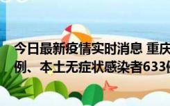 今日最新疫情实时消息 重庆11月9日新增本土确诊病例123例、本土无症状感染者633例