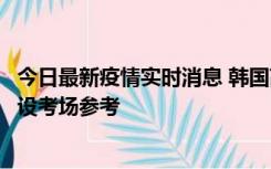 今日最新疫情实时消息 韩国高考在即，新冠确诊考生可在特设考场参考