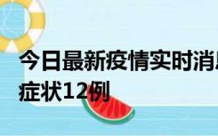 今日最新疫情实时消息 东莞新增确诊1例、无症状12例