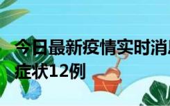 今日最新疫情实时消息 东莞新增确诊1例、无症状12例