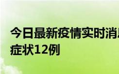 今日最新疫情实时消息 东莞新增确诊1例、无症状12例