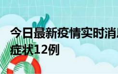 今日最新疫情实时消息 东莞新增确诊1例、无症状12例