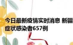 今日最新疫情实时消息 新疆11月9日新增确诊病例32例、无症状感染者657例