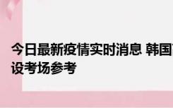 今日最新疫情实时消息 韩国高考在即，新冠确诊考生可在特设考场参考