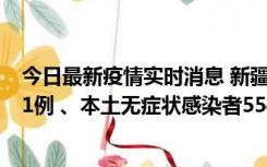 今日最新疫情实时消息 新疆乌鲁木齐市新增本土确诊病例31例 、本土无症状感染者554例