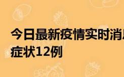 今日最新疫情实时消息 东莞新增确诊1例、无症状12例