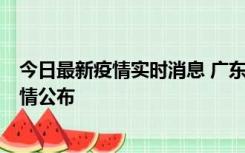 今日最新疫情实时消息 广东湛江新增3例本土确诊病例，详情公布