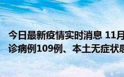 今日最新疫情实时消息 11月9日0-20时，重庆市新增本土确诊病例109例、本土无症状感染者517例