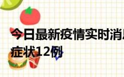 今日最新疫情实时消息 东莞新增确诊1例、无症状12例