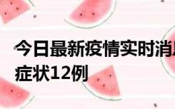 今日最新疫情实时消息 东莞新增确诊1例、无症状12例