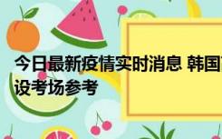 今日最新疫情实时消息 韩国高考在即，新冠确诊考生可在特设考场参考