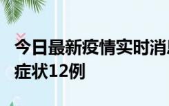 今日最新疫情实时消息 东莞新增确诊1例、无症状12例