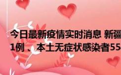 今日最新疫情实时消息 新疆乌鲁木齐市新增本土确诊病例31例 、本土无症状感染者554例