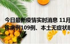 今日最新疫情实时消息 11月9日0-20时，重庆市新增本土确诊病例109例、本土无症状感染者517例