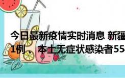 今日最新疫情实时消息 新疆乌鲁木齐市新增本土确诊病例31例 、本土无症状感染者554例