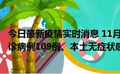 今日最新疫情实时消息 11月9日0-20时，重庆市新增本土确诊病例109例、本土无症状感染者517例