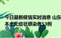 今日最新疫情实时消息 山东11月9日新增本土确诊病例6例、本土无症状感染者53例