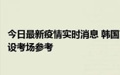 今日最新疫情实时消息 韩国高考在即，新冠确诊考生可在特设考场参考