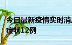 今日最新疫情实时消息 东莞新增确诊1例、无症状12例