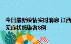 今日最新疫情实时消息 江西11月8日新增本土确诊病例1例、无症状感染者8例