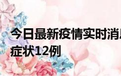 今日最新疫情实时消息 东莞新增确诊1例、无症状12例