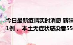 今日最新疫情实时消息 新疆乌鲁木齐市新增本土确诊病例31例 、本土无症状感染者554例