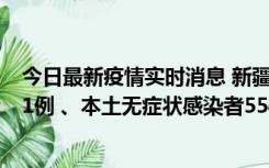 今日最新疫情实时消息 新疆乌鲁木齐市新增本土确诊病例31例 、本土无症状感染者554例