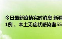 今日最新疫情实时消息 新疆乌鲁木齐市新增本土确诊病例31例 、本土无症状感染者554例