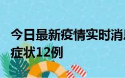 今日最新疫情实时消息 东莞新增确诊1例、无症状12例