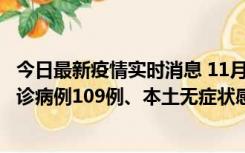 今日最新疫情实时消息 11月9日0-20时，重庆市新增本土确诊病例109例、本土无症状感染者517例