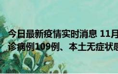 今日最新疫情实时消息 11月9日0-20时，重庆市新增本土确诊病例109例、本土无症状感染者517例