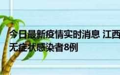 今日最新疫情实时消息 江西11月8日新增本土确诊病例1例、无症状感染者8例