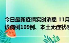 今日最新疫情实时消息 11月9日0-20时，重庆市新增本土确诊病例109例、本土无症状感染者517例