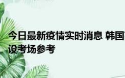 今日最新疫情实时消息 韩国高考在即，新冠确诊考生可在特设考场参考